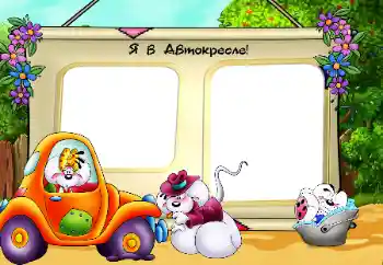 Fotoefect din categoria Diverse pentru copii № 96196. Inscripție pe ramă: Scaun auto Fotoefect din categoria Diverse pentru copii № 96196. Inscripție pe ramă: Scaun auto