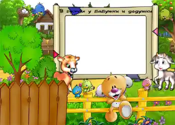 Fotoefect din categoria Sat și casă de vacanță № 1134. Inscripție pe ramă: В гостях у бабушки и дедушки
