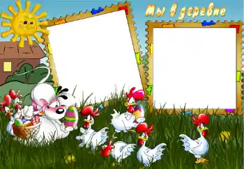Fotoefect din categoria Sat și casă de vacanță № 305. Inscripție pe ramă: В деревне.