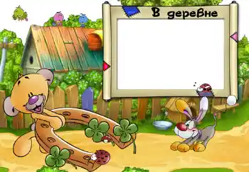 Fotoefect din categoria Sat și casă de vacanță № 308. Inscripție pe ramă: В деревне.