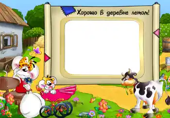 Fotoefect din categoria Sat și casă de vacanță № 313. Inscripție pe ramă: Хорошо в деревне летом!