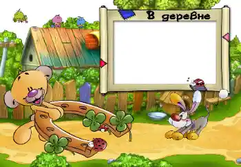 Fotoefect din categoria Sat și casă de vacanță № 96208. Inscripție pe ramă: В деревне.