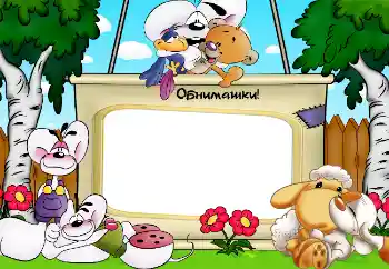 Fotoefect din categoria Emoții pentru copii № 2507. Inscripție pe ramă: Обнимашки! Fotoefect din categoria Emoții pentru copii № 2507. Inscripție pe ramă: Обнимашки!