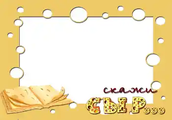 Fotoefect din categoria Emoții pentru copii № 2849. Inscripție pe ramă: Скажи сыр... Fotoefect din categoria Emoții pentru copii № 2849. Inscripție pe ramă: Скажи сыр...