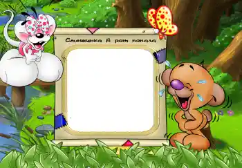 Fotoefect din categoria Emoții pentru copii № 330. Inscripție pe ramă: Смешинка в рот попала.