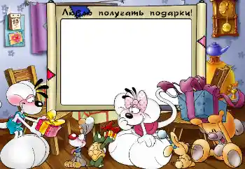 Fotoefect din categoria Emoții pentru copii № 4103. Inscripție pe ramă: Люблю получать подарки! Fotoefect din categoria Emoții pentru copii № 4103. Inscripție pe ramă: Люблю получать подарки!
