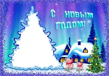 Fotoefect din categoria Sărbători pentru copii № 146458. Inscripție pe ramă: La mulți ani!