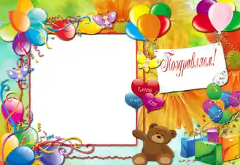 Fotoefect din categoria Sărbători pentru copii № 20302. Inscripție pe ramă: Felicitări!