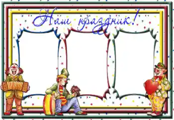 Fotoefect din categoria Sărbători pentru copii № 36298. Inscripție pe ramă: Sărbătoarea noastră!
