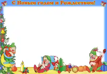Fotoefect din categoria Sărbători pentru copii № 3710. Inscripție pe ramă: La mulți ani de Anul Nou și Crăciun!