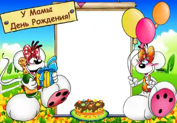 Fotoefect din categoria Sărbători pentru copii № 382. Inscripție pe ramă: У мамы день рождения. Fotoefect din categoria Sărbători pentru copii № 382. Inscripție pe ramă: У мамы день рождения.