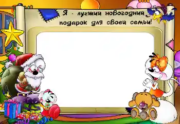 Fotoefect din categoria Sărbători pentru copii № 5577. Inscripție pe ramă: Cadourile mele