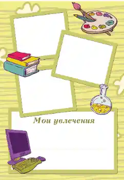Fotoefect din categoria Vreau să știu și să pot face totul № 105494. Inscripție pe ramă: Pasiunile mele