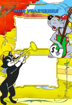 Fotoefect din categoria Vreau să știu și să pot face totul № 11837. Inscripție pe ramă: Pasiunile mele Fotoefect din categoria Vreau să știu și să pot face totul № 11837. Inscripție pe ramă: Pasiunile mele