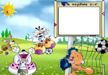 Fotoefect din categoria Vreau să știu și să pot face totul № 296. Inscripție pe ramă: Мой первый гол.