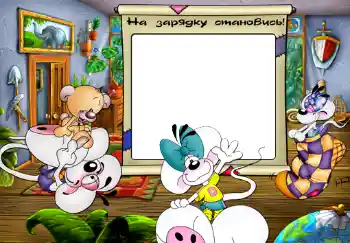 Fotoefect din categoria Vreau să știu și să pot face totul № 300. Inscripție pe ramă: На зарядку становись.