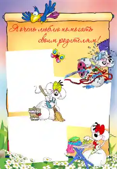 Fotoefect din categoria Vreau să știu și să pot face totul № 32823. Inscripție pe ramă: Îmi place foarte mult să îmi ajut părinții! Fotoefect din categoria Vreau să știu și să pot face totul № 32823. Inscripție pe ramă: Îmi place foarte mult să îmi ajut părinții!