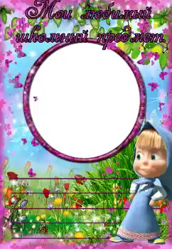 Fotoefect din categoria Vreau să știu și să pot face totul № 38645. Inscripție pe ramă: Materia mea școlară preferată Fotoefect din categoria Vreau să știu și să pot face totul № 38645. Inscripție pe ramă: Materia mea școlară preferată