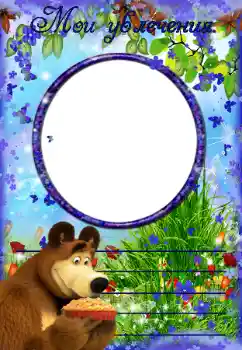 Fotoefect din categoria Vreau să știu și să pot face totul № 40463. Inscripție pe ramă: Pasiunile mele Fotoefect din categoria Vreau să știu și să pot face totul № 40463. Inscripție pe ramă: Pasiunile mele