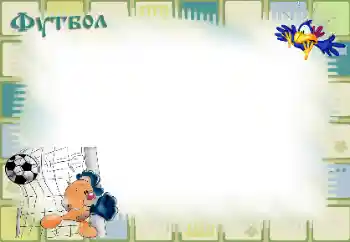 Fotoefect din categoria Vreau să știu și să pot face totul № 40490. Inscripție pe ramă: Fotbal Fotoefect din categoria Vreau să știu și să pot face totul № 40490. Inscripție pe ramă: Fotbal