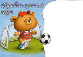 Fotoefect din categoria Vreau să știu și să pot face totul № 40491. Inscripție pe ramă: Fotbal Fotoefect din categoria Vreau să știu și să pot face totul № 40491. Inscripție pe ramă: Fotbal