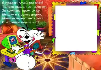 Fotoefect din categoria Vreau să știu și să pot face totul № 4829. Inscripție pe ramă: Я продвинутый ребенок...