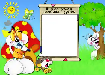 Fotoefect din categoria Vreau să știu și să pot face totul № 554. Inscripție pe ramă: Я уже умею чистить зубки.