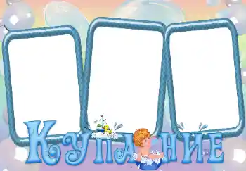 Fotoefect din categoria Baie, mâncare, somn № 164633. Inscripție pe ramă: Îmbăiere