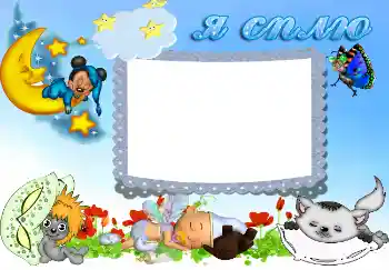 Fotoefect din categoria Baie, mâncare, somn № 2056. Inscripție pe ramă: Я сплю