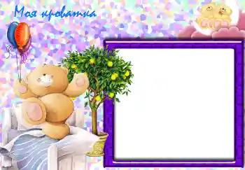 Fotoefect din categoria Baie, mâncare, somn № 2462. Inscripție pe ramă: Моя кроватка. Fotoefect din categoria Baie, mâncare, somn № 2462. Inscripție pe ramă: Моя кроватка.