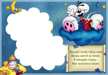 Fotoefect din categoria Baie, mâncare, somn № 2527. Inscripție pe ramă: Стишок "Каждый вечер перед сном..." Fotoefect din categoria Baie, mâncare, somn № 2527. Inscripție pe ramă: Стишок "Каждый вечер перед сном..."