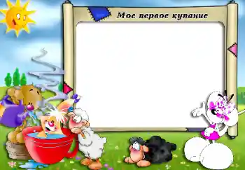 Fotoefect din categoria Baie, mâncare, somn № 34013. Inscripție pe ramă: Îmbăiere