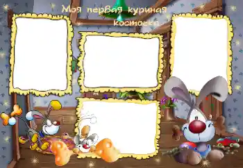 Fotoefect din categoria Baie, mâncare, somn № 45799. Inscripție pe ramă: Моя первая куриная косточка