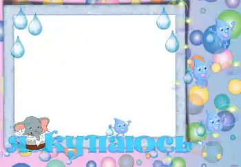 Fotoefect din categoria Baie, mâncare, somn № 5135. Inscripție pe ramă: Îmbăiere Fotoefect din categoria Baie, mâncare, somn № 5135. Inscripție pe ramă: Îmbăiere