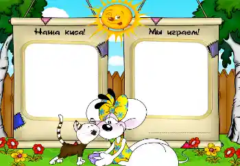 Fotoefect din categoria Jucăriile și animalele mele preferate № 2506. Inscripție pe ramă: Наша киса! Мы играем!