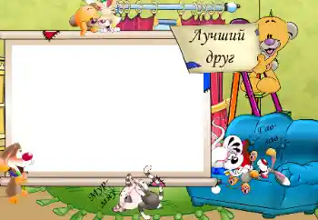 Fotoefect din categoria Jucăriile și animalele mele preferate № 31722. Inscripție pe ramă: Лучший друг. Мур-мяу. Гав-гав. Fotoefect din categoria Jucăriile și animalele mele preferate № 31722. Inscripție pe ramă: Лучший друг. Мур-мяу. Гав-гав.