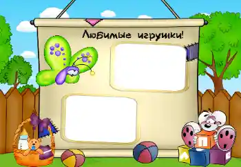 Fotoefect din categoria Jucăriile și animalele mele preferate № 32780. Inscripție pe ramă: Jucăriile mele Fotoefect din categoria Jucăriile și animalele mele preferate № 32780. Inscripție pe ramă: Jucăriile mele