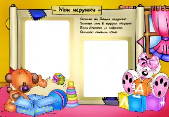 Fotoefect din categoria Jucăriile și animalele mele preferate № 34020. Inscripție pe ramă: Jucăriile mele Fotoefect din categoria Jucăriile și animalele mele preferate № 34020. Inscripție pe ramă: Jucăriile mele