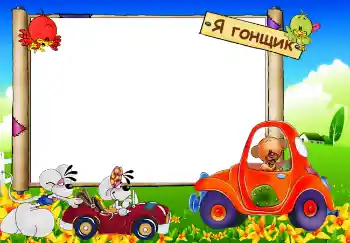 Fotoefect din categoria Jucăriile și animalele mele preferate № 3761. Inscripție pe ramă: Я гонщик