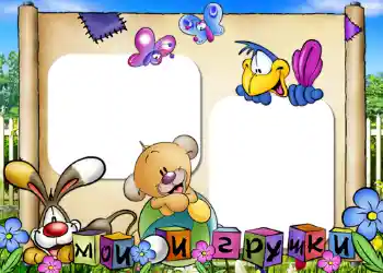 Fotoefect din categoria Jucăriile și animalele mele preferate № 405. Inscripție pe ramă: Jucăriile mele Fotoefect din categoria Jucăriile și animalele mele preferate № 405. Inscripție pe ramă: Jucăriile mele