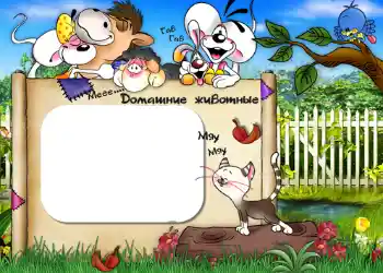 Fotoefect din categoria Jucăriile și animalele mele preferate № 406. Inscripție pe ramă: Домашние животные. Fotoefect din categoria Jucăriile și animalele mele preferate № 406. Inscripție pe ramă: Домашние животные.