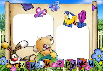 Fotoefect din categoria Jucăriile și animalele mele preferate № 47332. Inscripție pe ramă: Jucăriile mele Fotoefect din categoria Jucăriile și animalele mele preferate № 47332. Inscripție pe ramă: Jucăriile mele