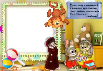 Fotoefect din categoria Jucăriile și animalele mele preferate № 7495. Inscripție pe ramă: Кукла, заяц и мартышка... Fotoefect din categoria Jucăriile și animalele mele preferate № 7495. Inscripție pe ramă: Кукла, заяц и мартышка...