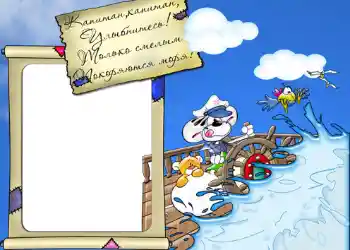 Fotoefect din categoria La mare № 413. Inscripție pe ramă: Стишок "Капитан, капитан, улыбнитесь...". Fotoefect din categoria La mare № 413. Inscripție pe ramă: Стишок "Капитан, капитан, улыбнитесь...".