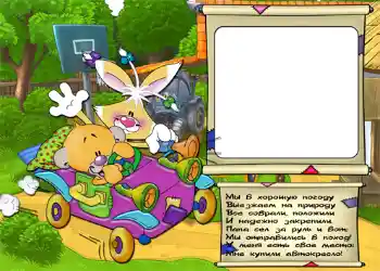 Fotoefect din categoria În natură № 758. Inscripție pe ramă: Стишок "Мы в хорошую погоду...". Fotoefect din categoria În natură № 758. Inscripție pe ramă: Стишок "Мы в хорошую погоду...".