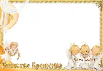 Fotoefect din categoria Primul an № 128440. Inscripție pe ramă: Botez Fotoefect din categoria Primul an № 128440. Inscripție pe ramă: Botez