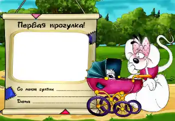 Fotoefect din categoria Primul an № 16004. Inscripție pe ramă: Первая прогулка!