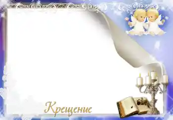 Fotoefect din categoria Primul an № 17029. Inscripție pe ramă: Botez Fotoefect din categoria Primul an № 17029. Inscripție pe ramă: Botez