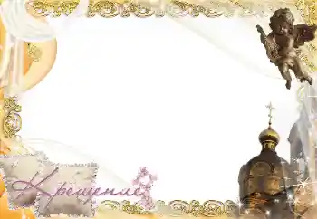 Fotoefect din categoria Primul an № 17030. Inscripție pe ramă: Botez Fotoefect din categoria Primul an № 17030. Inscripție pe ramă: Botez