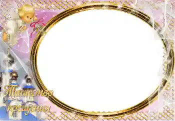 Fotoefect din categoria Primul an № 17031. Inscripție pe ramă: Botez Fotoefect din categoria Primul an № 17031. Inscripție pe ramă: Botez